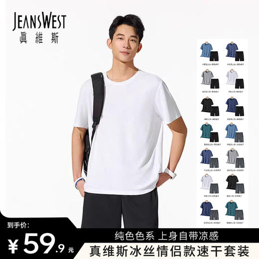 【宝藏套装 户外健身优选 凉感透气】真维斯冰丝套装 商品图0