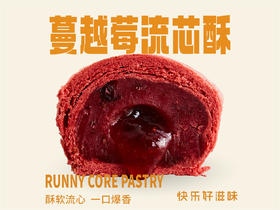 【蔓越莓の流芯酥】一口咬出流心，越吃越上瘾
