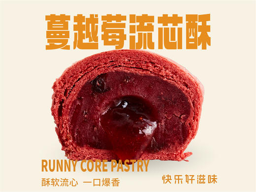 【蔓越莓の流芯酥】一口咬出流心，越吃越上瘾 商品图0