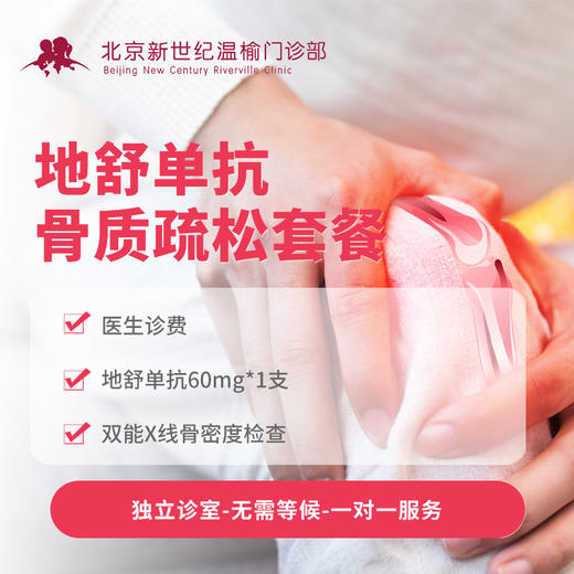 地舒单抗（骨质疏松）套餐 Denosumab Injection package 商品图0