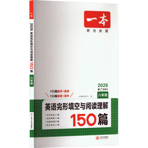 一本 英语完形填空与阅读理解150篇 八年级 2026 商品图0