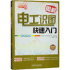 图解电工识图快速入门 商品缩略图0