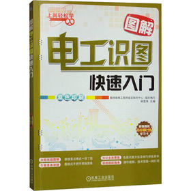 图解电工识图快速入门