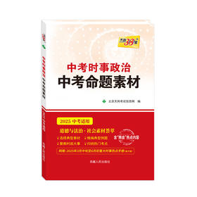 天利38套 2025中考事时政治 中考命题素材