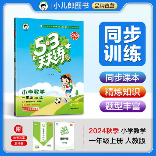 53天天练 小学数学 一年级上册 商品图0