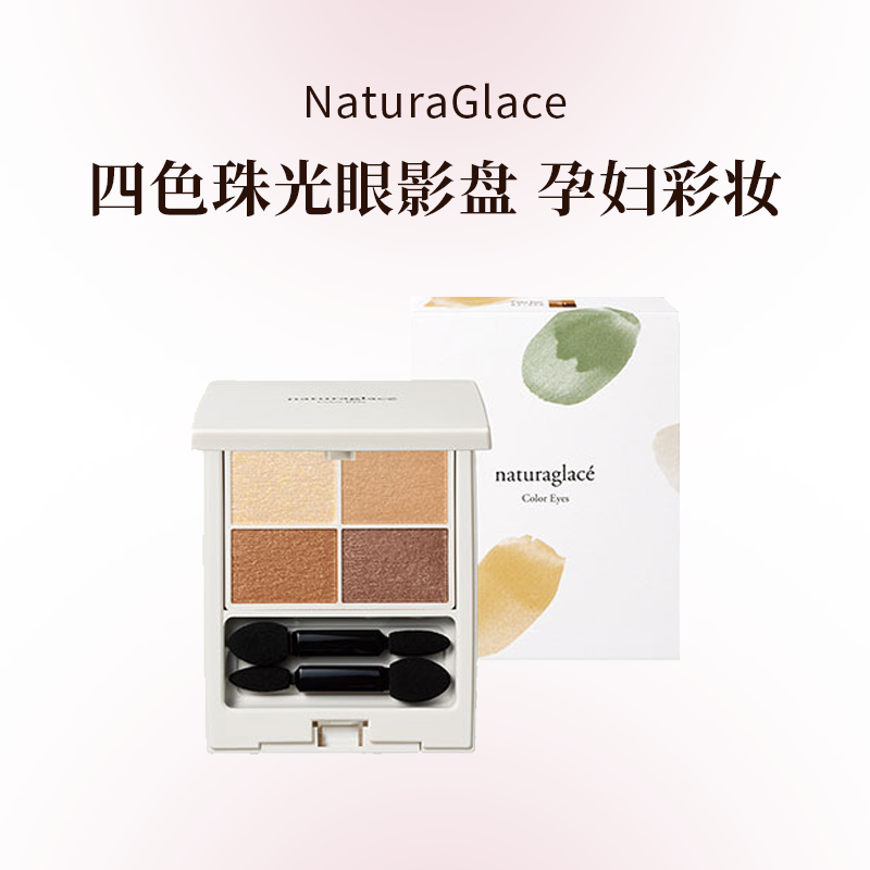NaturaGlace天然矿物植物持妆四色珠光眼影盘孕妇彩妆