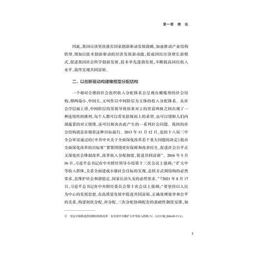 创新驱动：实现共同富裕的必由之路/浙江文化研究工程成果文库/“高质量发展建设共同富裕示范区”系列丛书/黄灿/金珺/吴东/浙江大学出版社 商品图3