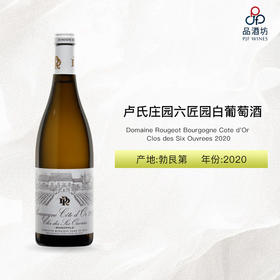 2020 Domaine Rougeot Bourgogne Cote d'Or Clos des Six Ouvrees 卢氏庄园六匠园白葡萄酒 2020