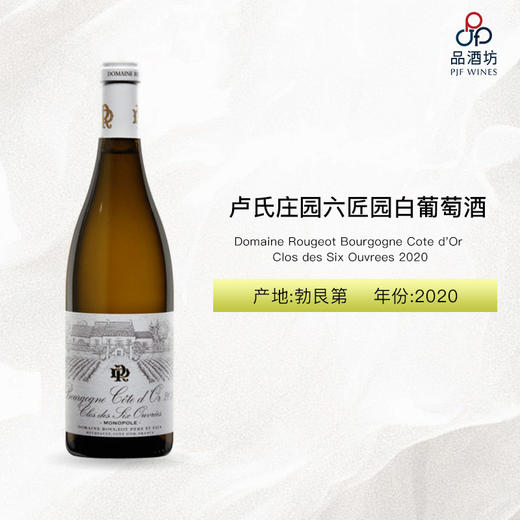 2020 Domaine Rougeot Bourgogne Cote d'Or Clos des Six Ouvrees 卢氏庄园六匠园白葡萄酒 2020 商品图0