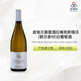 2020 Pierre Morey Meursault Clos Le Meix Tavaux 皮埃尔莫雷酒庄梅克斯塔沃（默尔索村）白葡萄酒 2020