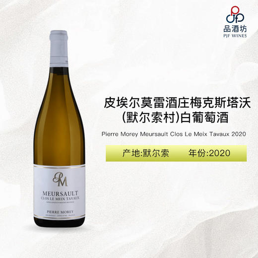 2020 Pierre Morey Meursault Clos Le Meix Tavaux 皮埃尔莫雷酒庄梅克斯塔沃（默尔索村）白葡萄酒 2020 商品图0