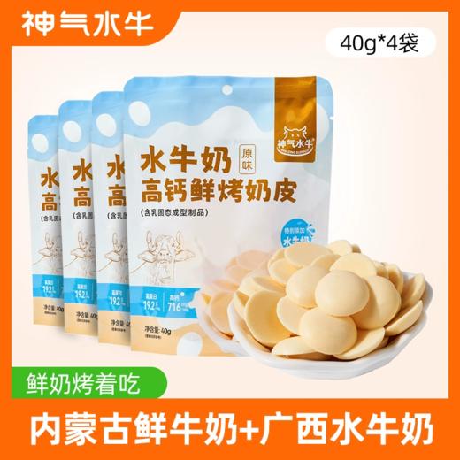 神气水牛 高钙鲜烤奶皮40g/袋内蒙古特产营养酥脆奶香浓郁烤奶皮子 商品图0