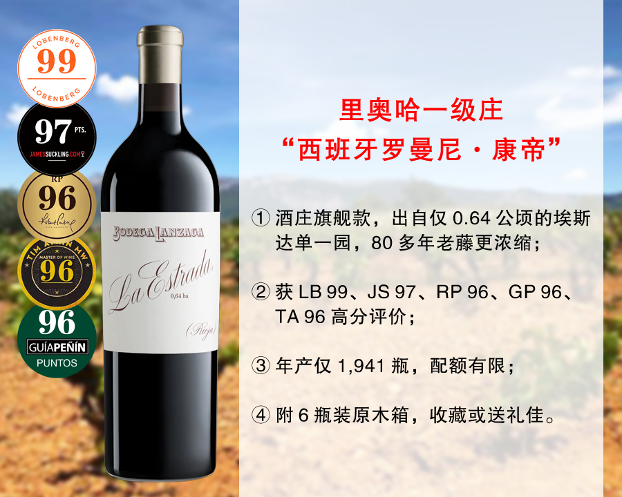 【现货特促，配额有限】【LB99分+JS97分+RP96分】里奥哈一级名庄：兰泽酒庄埃斯达单一园旗舰干红（2021年）