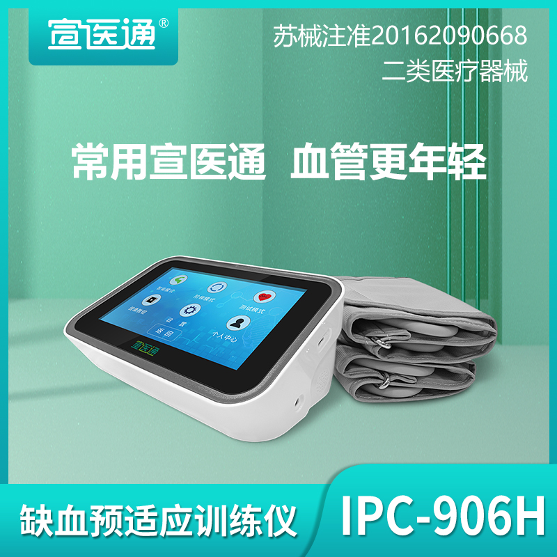 宣医通 缺血预适应训练仪 IPC-906H