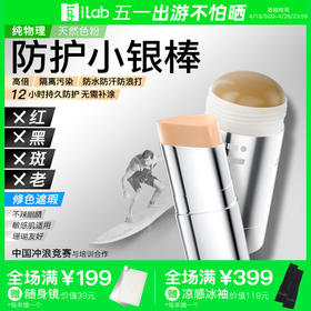 iLab艾莱博 物理防护小银棒(深肤色/浅肤色物理)(修容&粉底&遮瑕) 25g/13.9g