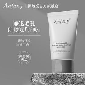 【Anfany净颜控油洁面乳】多重氨基酸温和清洁 改善出油暗沉油痘肌 清爽舒适无残留 舒润养肤不紧绷 清爽一整个夏天 100g/支
