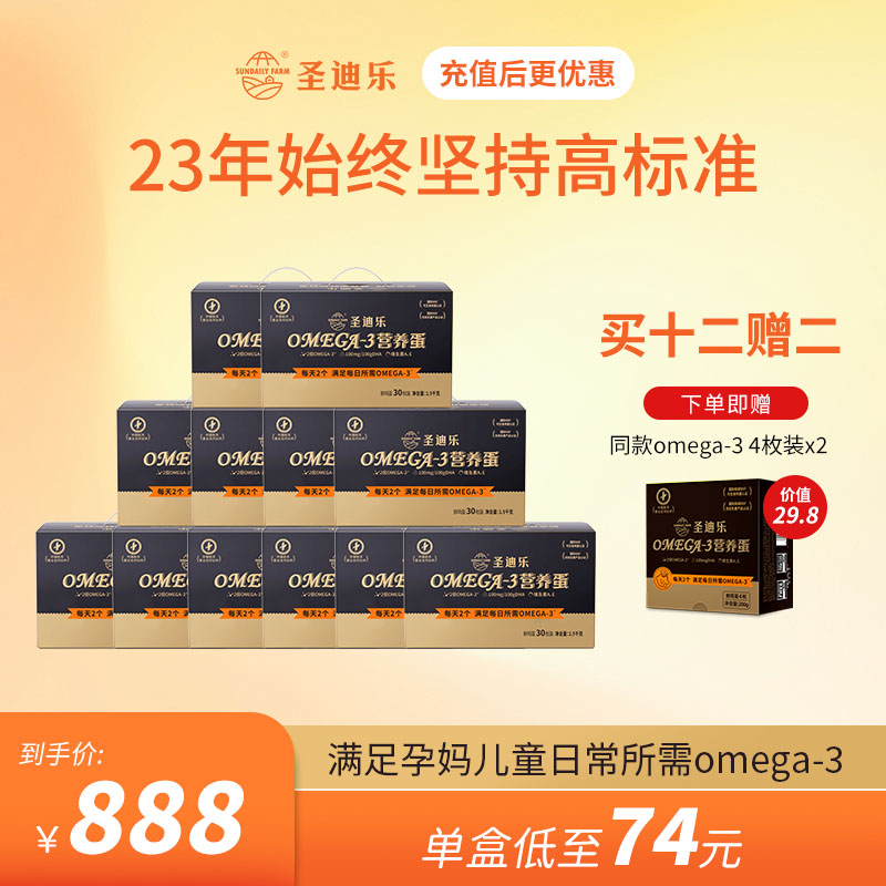 【12盒周期购】圣迪乐Omega-3儿童营养鲜鸡蛋30枚/盒（赠2盒同款4枚装）