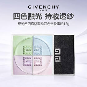 【明星同款】GIVENCHY 纪梵希四宫格散粉四色定妆蜜粉12g -w