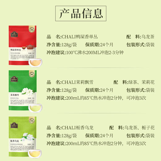 【三袋送盖碗】CHALI 鸭屎单丛 茉莉飘雪 栀香乌龙袋装原叶茶 商品图5