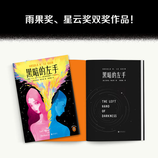 黑暗的左手新版“雌雄同体”科幻神作！厄休拉·勒古恩 刘慈欣荐 商品图3