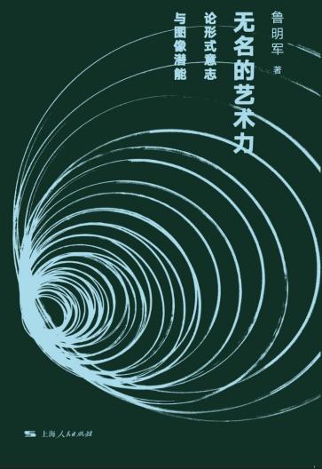 【签名本】无名的艺术力：论形式意志与图像潜能（独立书店购买链接） 商品图1