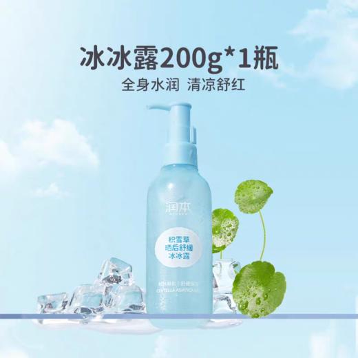 润本积雪草晒后舒缓冰冰露200g 商品图0