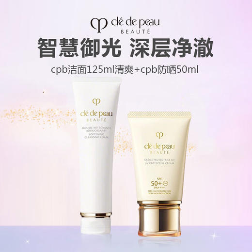 CPB/肌肤之钥 御颜防晒洁颜组合（cpb防晒 50ml新版＋cpb洁面125ml） 商品图0