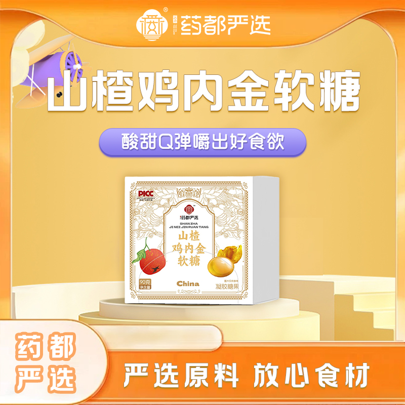 【药都严选】山楂鸡内金软糖90g一盒