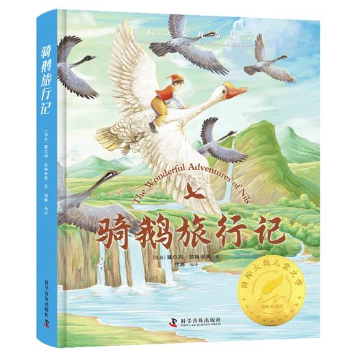 国际大奖经典名著系列——骑鹅旅行记 商品图0
