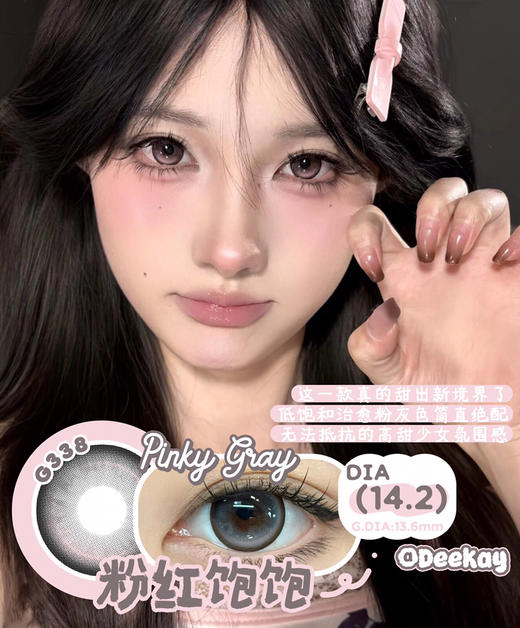 【敏感眼专用】DEEKAY G338灰色 硅水凝胶 直径14.2 商品图0