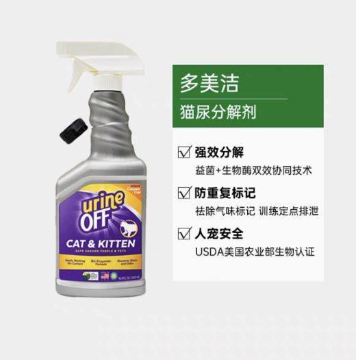 多美洁Urineoff解尿素狗猫尿除味剂生物酶宠物除臭剂除猫尿味喷雾 商品图0