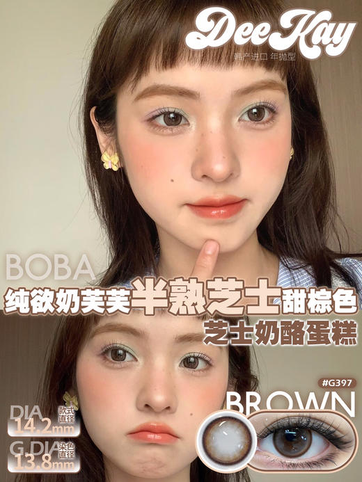 【敏感眼专用】DEEKAY G397棕色 硅水凝胶 直径14.2 商品图0
