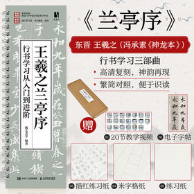 王羲之兰亭序行书学习从入门到进阶 王羲之兰亭序碑帖字帖临摹描红 书法临摹高清放大对照视频教程