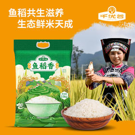 贵州黔南龙里县千优谷鱼稻香生态大米2.5kg/袋