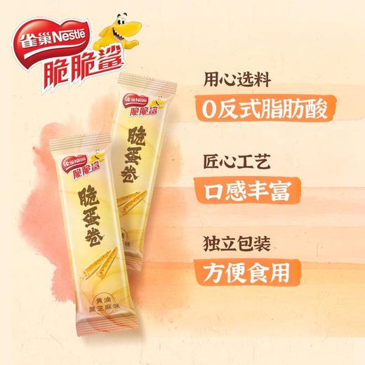 雀巢脆脆鲨脆蛋卷零食黄油黑芝麻味单独包装0反式脂肪酸 商品图0