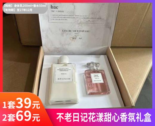限量【不老日记花漾甜心香氛礼盒】🔺乳液质地，一抹即化，仿佛给身体喝水乳！ 🔺清甜花香萦绕的美白香氛身体礼盒！！-现货 商品图0