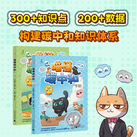 【独秀书香卡】神秘岛·奇趣探索号  喵懂碳中和（上下册） 青少年 青少年读物 青少年科普 商品图1