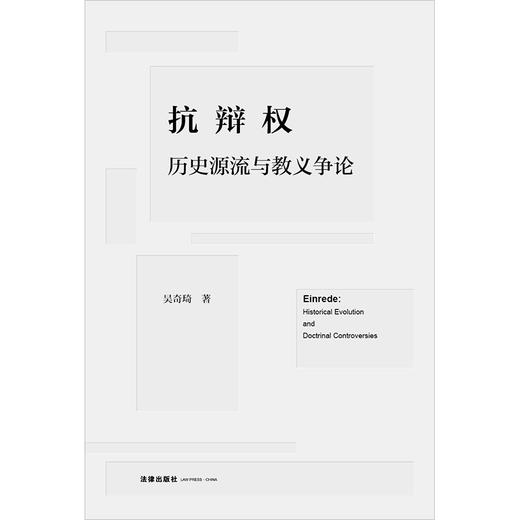 抗辩权：历史源流与教义争论 吴奇琦著 法律出版社 商品图1