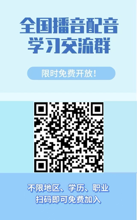 您已关注小来满1年，邀您加入内部配音交流学习群！扫码进！