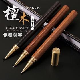 铜木花梨木签字笔可刻字黑檀木笔木头签名笔礼物礼品笔黑色中性笔