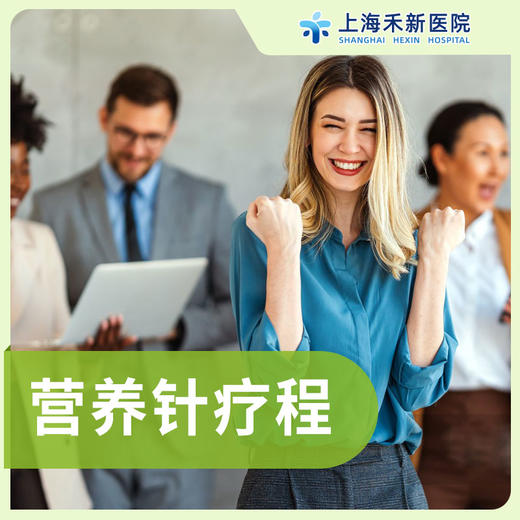 营养针疗程 商品图0