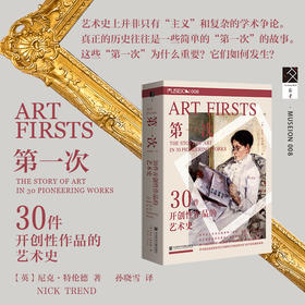 第一次 30件开创性作品的艺术史 尼克·特伦德 著 艺术理论与评论