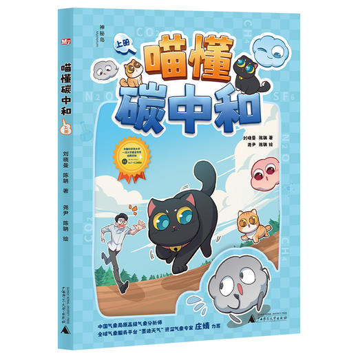 【独秀书香卡】神秘岛·奇趣探索号  喵懂碳中和（上下册） 青少年 青少年读物 青少年科普 商品图2