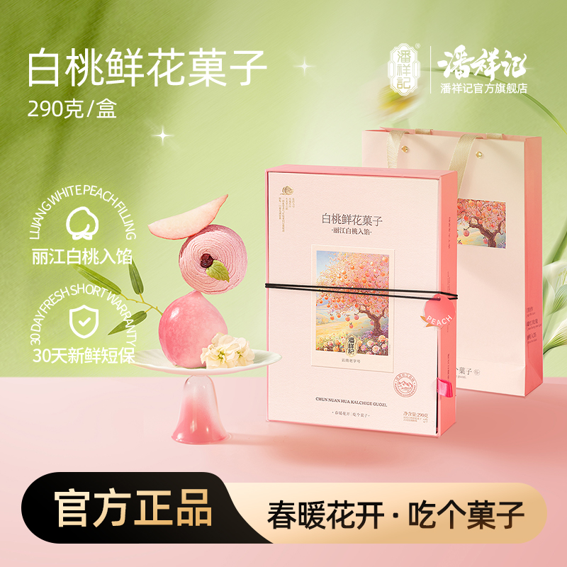 潘祥记官方旗舰店[白桃鲜花菓子]云南特色小点