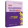 2025内科主治医师资格考试强化训练6000题 商品缩略图0