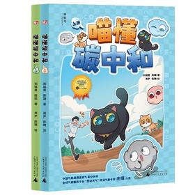 【独秀书香卡】神秘岛·奇趣探索号  喵懂碳中和（上下册） 青少年 青少年读物 青少年科普