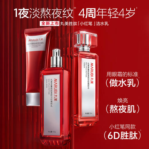 【年终狂欢盛典】【小红笔面部套组2.0】丸美小红笔面部护肤套组2.0  多重胜肽  亮熬夜脸淡熬夜纹紧致毛孔补水焕亮 商品图2