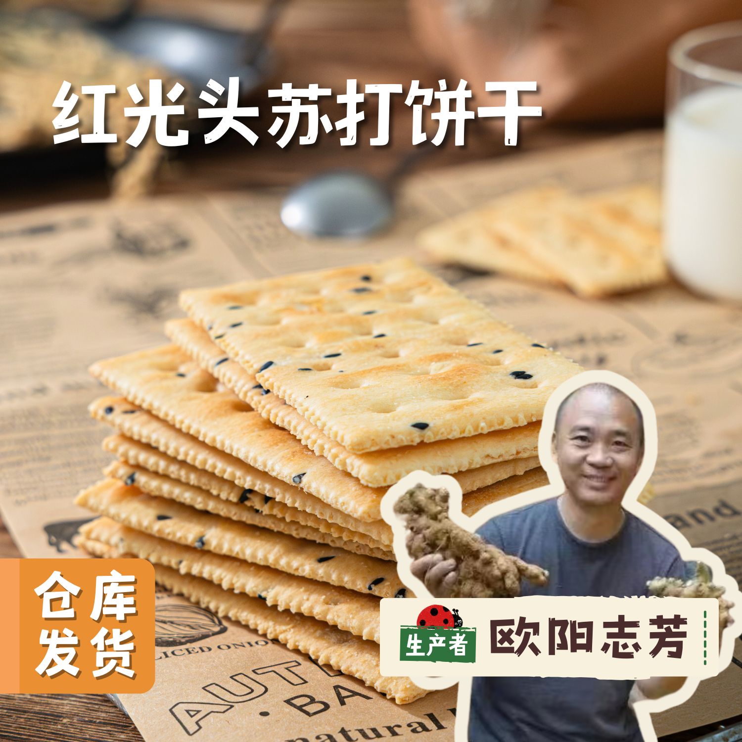 红光头苏打饼干 300g/盒 17小袋(每小袋3片) I 来自河南驻马店，生产者：欧阳志芳 &【公平贸易农人定价】