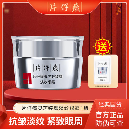 【片仔癀灵芝臻颜淡纹眼霜】赠臻润珍珠膏小样 补水 护眼周 淡眼纹 30g/瓶 商品图0