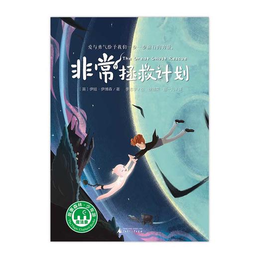 【独秀书香卡】魔法象·故事森林  非常拯救计划  8~14岁及以上 儿童小说  儿童文学 商品图1